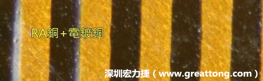 下圖為使用壓碾銅(RA)再經(jīng)電鍍后的銅面圖像，看起來比較光滑。-深圳宏力捷