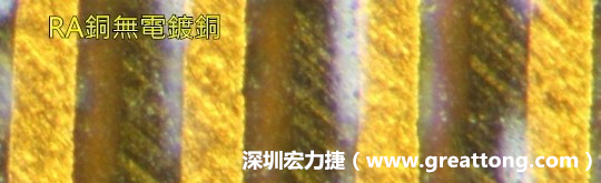 下圖為使用壓碾銅(RA)但利用防電鍍材料遮罩防止其再電鍍，所以其銅面看起來比較比較粗糙，因為經(jīng)過刨除處理。 -深圳宏力捷